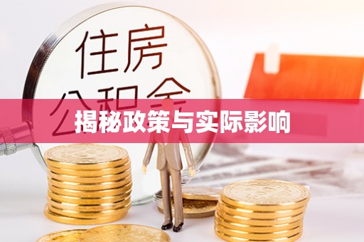 闽侯揭秘政策与实际影响
