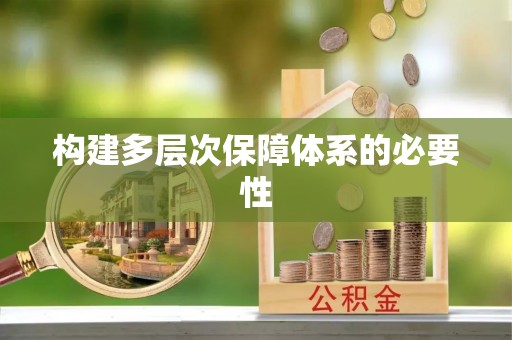闽侯构建多层次保障体系的必要性