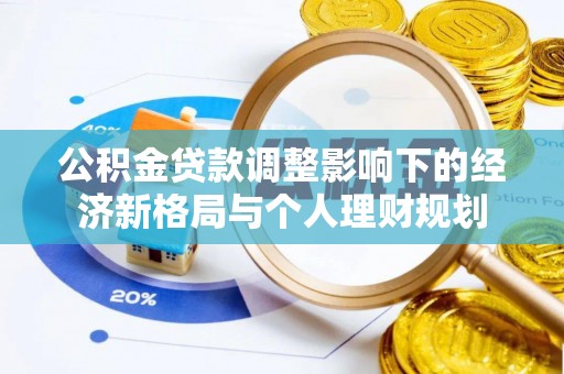 闽侯公积金贷款调整影响下的经济新格局与个人理财规划