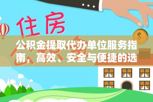 闽侯公积金提取代办单位服务指南，高效、安全与便捷的选择