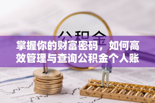 闽侯掌握你的财富密码，如何高效管理与查询公积金个人账户信息