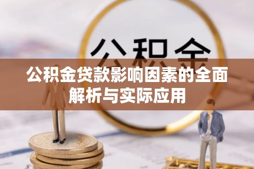 闽侯公积金贷款影响因素的全面解析与实际应用
