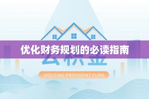 闽侯优化财务规划的必读指南