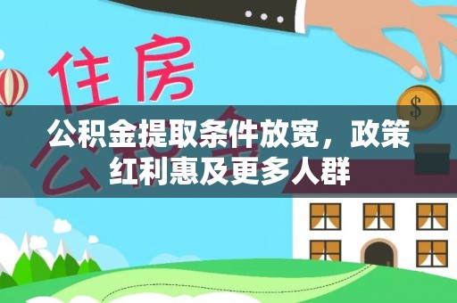 闽侯公积金提取条件放宽，政策红利惠及更多人群
