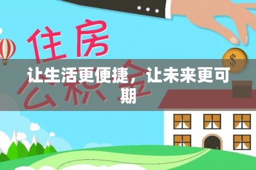 闽侯让生活更便捷，让未来更可期