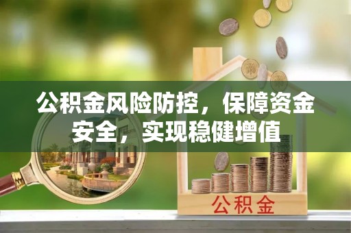 闽侯公积金风险防控，保障资金安全，实现稳健增值
