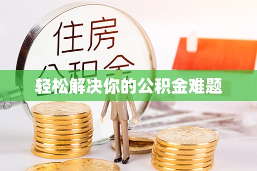 闽侯轻松解决你的公积金难题