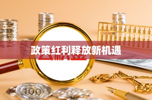 闽侯政策红利释放新机遇