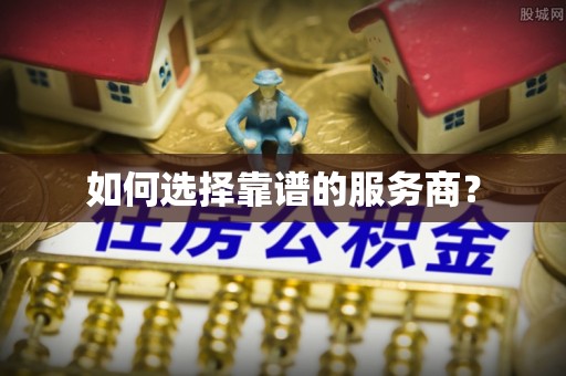 闽侯如何选择靠谱的服务商？