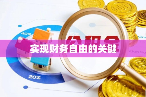 闽侯实现财务自由的关键