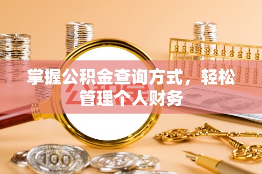 闽侯掌握公积金查询方式，轻松管理个人财务