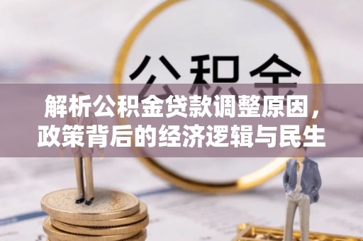 闽侯解析公积金贷款调整原因，政策背后的经济逻辑与民生影响