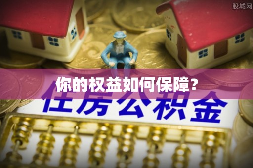 闽侯你的权益如何保障？