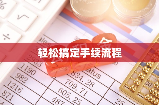 闽侯轻松搞定手续流程