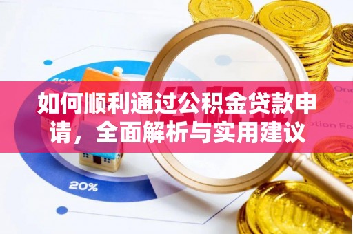 闽侯如何顺利通过公积金贷款申请，全面解析与实用建议