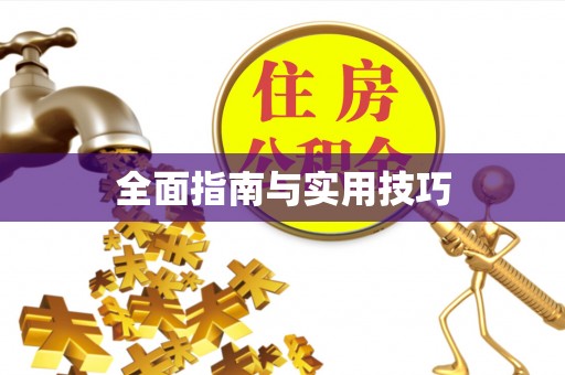 闽侯全面指南与实用技巧