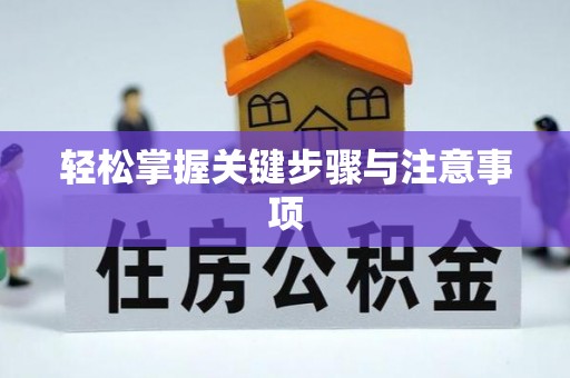 闽侯轻松掌握关键步骤与注意事项