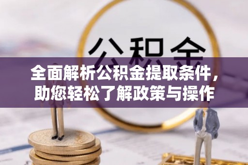 闽侯全面解析公积金提取条件，助您轻松了解政策与操作