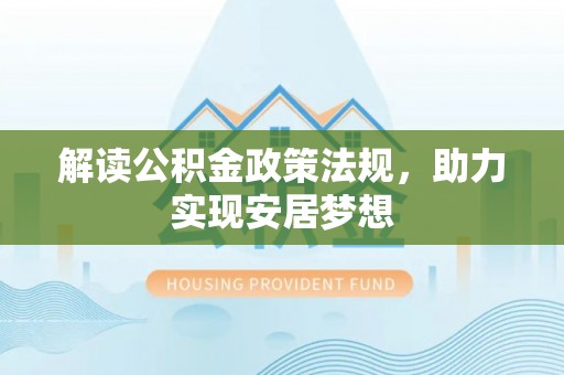 闽侯解读公积金政策法规，助力实现安居梦想