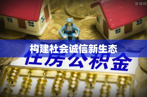 闽侯构建社会诚信新生态