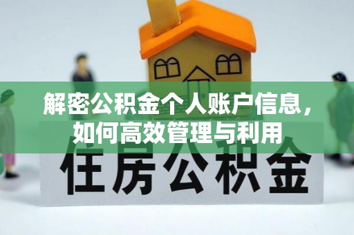 闽侯解密公积金个人账户信息，如何高效管理与利用