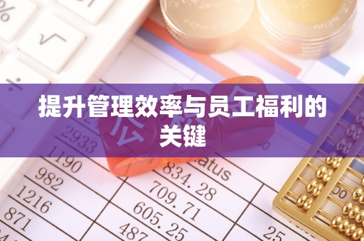 闽侯提升管理效率与员工福利的关键
