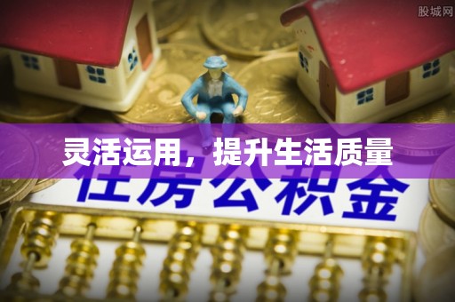 闽侯灵活运用，提升生活质量