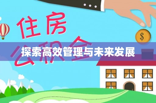 闽侯探索高效管理与未来发展