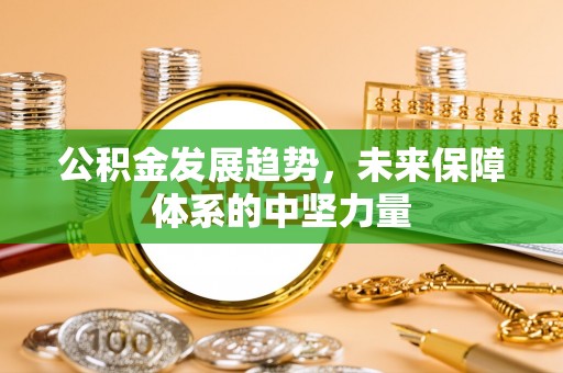 闽侯公积金发展趋势，未来保障体系的中坚力量