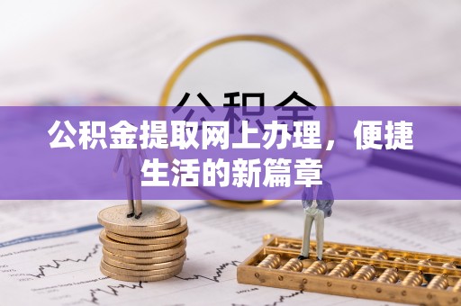 闽侯公积金提取网上办理，便捷生活的新篇章