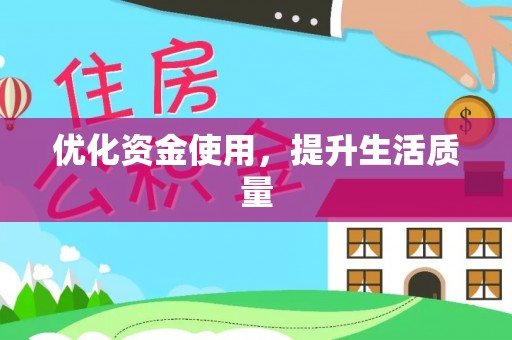 闽侯优化资金使用，提升生活质量
