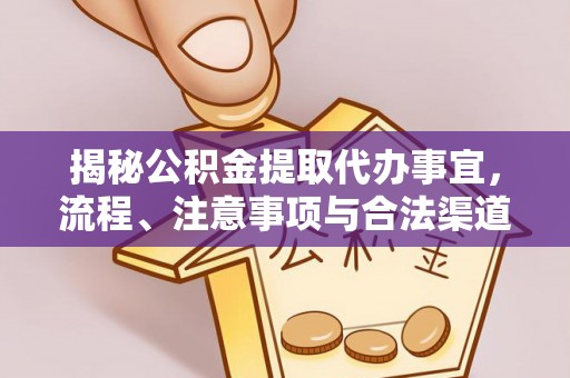 闽侯揭秘公积金提取代办事宜，流程、注意事项与合法渠道