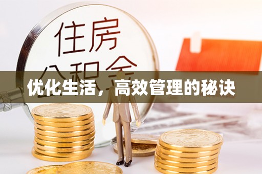 闽侯优化生活，高效管理的秘诀