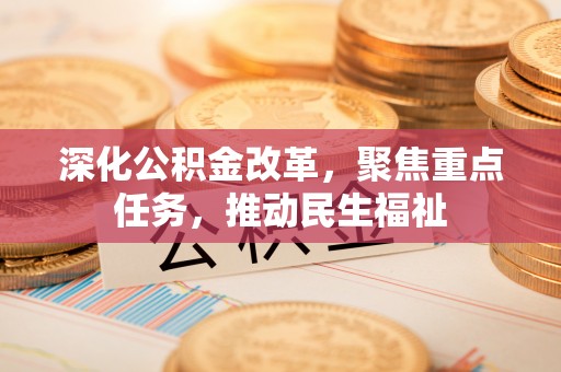 闽侯深化公积金改革，聚焦重点任务，推动民生福祉