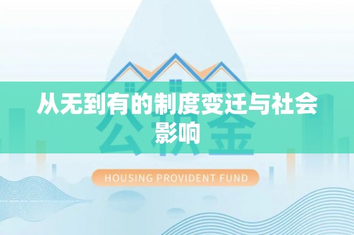 闽侯从无到有的制度变迁与社会影响