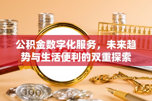 闽侯公积金数字化服务，未来趋势与生活便利的双重探索
