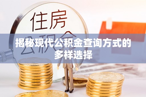闽侯揭秘现代公积金查询方式的多样选择