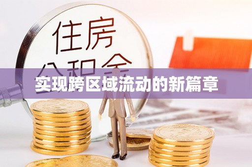 闽侯实现跨区域流动的新篇章