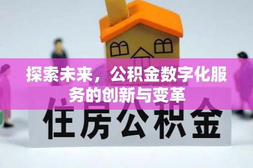 闽侯探索未来，公积金数字化服务的创新与变革