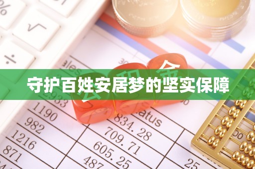 闽侯守护百姓安居梦的坚实保障