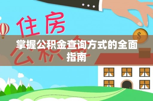 闽侯掌握公积金查询方式的全面指南