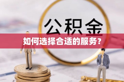 闽侯如何选择合适的服务？
