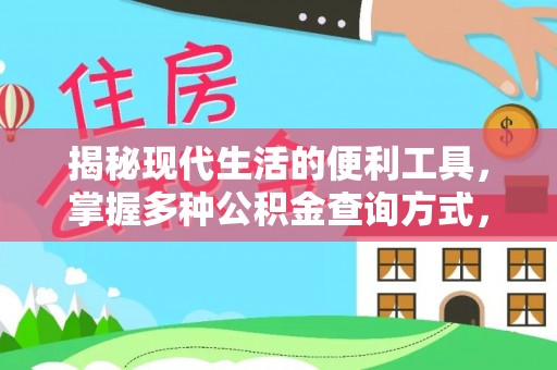 闽侯揭秘现代生活的便利工具，掌握多种公积金查询方式，让财富管理更轻松