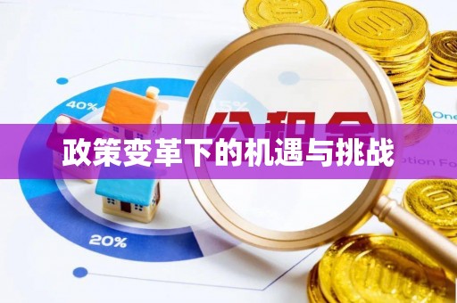 闽侯政策变革下的机遇与挑战