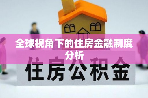 闽侯全球视角下的住房金融制度分析