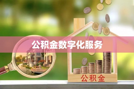 闽侯公积金数字化服务