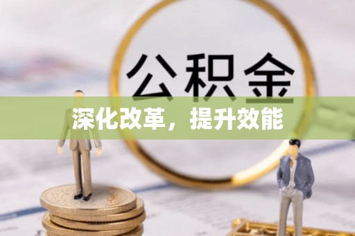 闽侯深化改革，提升效能