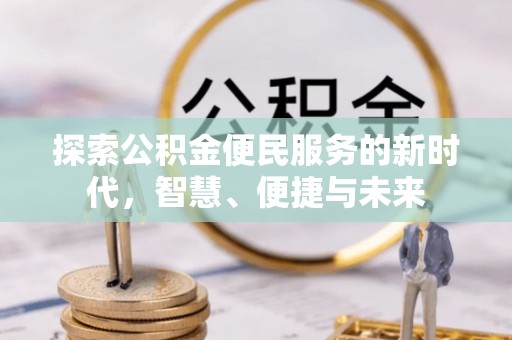 闽侯探索公积金便民服务的新时代，智慧、便捷与未来