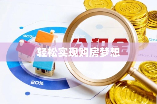 闽侯轻松实现购房梦想