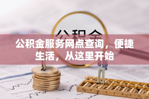闽侯公积金服务网点查询，便捷生活，从这里开始